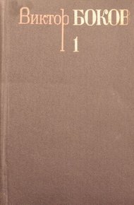 Обложка книги Том 1.  Стихотворения