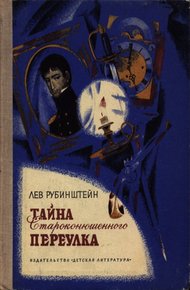 Обложка книги Тайна Староконюшенного переулка