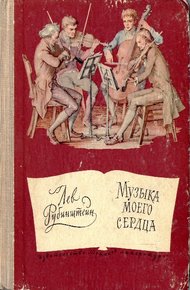 Обложка книги Музыка моего сердца