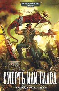 Обложка книги Смерть или слава