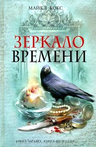 Обложка книги Зеркало времени