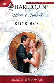 Обложка книги Кто кого?