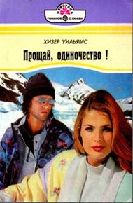 Обложка книги Прощай, одиночество!