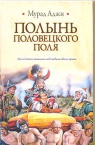 Обложка книги Полынь Половецкого поля