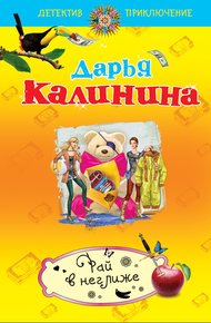 Обложка книги Рай в неглиже