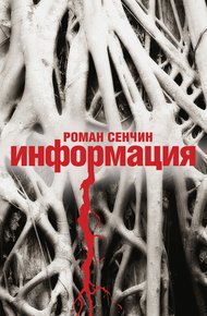 Обложка книги Информация