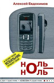 Обложка книги Ноль-Ноль