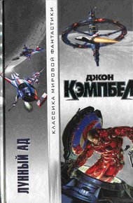 Обложка книги Лунный ад