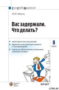 Обложка книги Вас задержали: что делать?