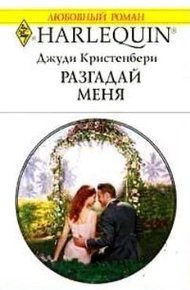 Обложка книги Разгадай меня