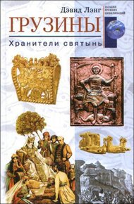 Обложка книги Грузины. Хранители святынь