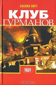 Обложка книги Клуб гурманов