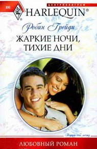 Обложка книги Жаркие ночи, тихие дни
