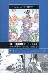 Обложка книги История Японии. Между Китаем и Тихим океаном