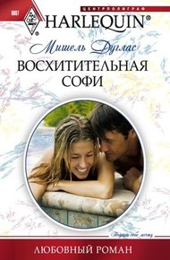 Обложка книги Восхитительная Софи