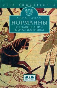 Обложка книги Норманны. От завоеваний к достижениям. 1050–1100 гг.