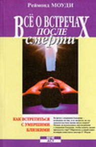 Обложка книги Все о встречах после смерти