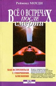 Обложка книги Все о встречах после смерти