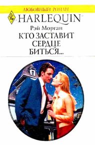 Обложка книги Кто заставит сердце биться...