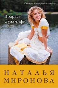 Обложка книги Возраст Суламифи