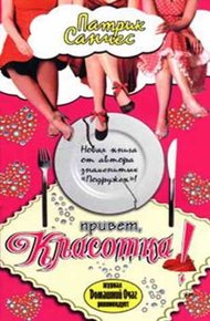 Обложка книги Привет, красотка!