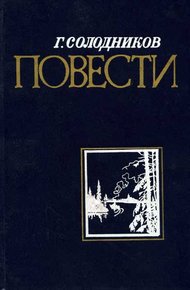Обложка книги Страда речная