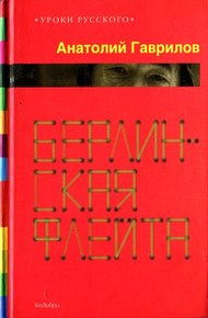 Обложка книги Берлинская флейта [Рассказы; повести]