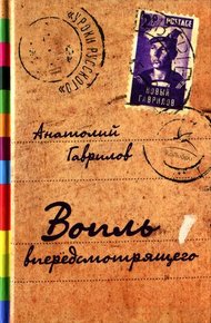 Обложка книги Вопль впередсмотрящего [Повесть. Рассказы. Пьеса]