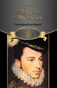 Обложка книги Генрих Третий. Последний из Валуа