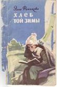 Обложка книги Хлеб той зимы
