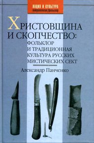 Обложка книги Христовщина и скопчество: Фольклор и традиционная культура русских мистических сект