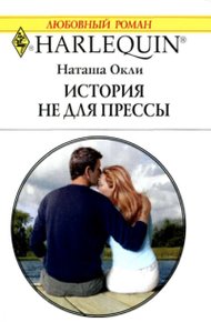 Обложка книги История не  для  прессы