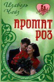 Обложка книги Аромат роз