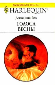 Обложка книги Голоса весны