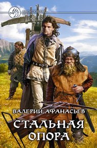 Обложка книги Стальная опора
