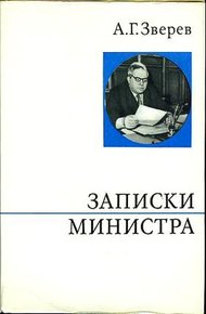 Обложка книги Записки министра