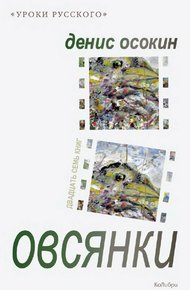Обложка книги Овсянки (сборник)