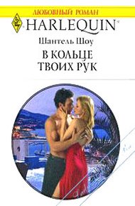 Обложка книги В кольце твоих рук