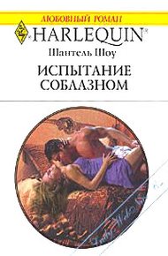 Обложка книги Испытание соблазном