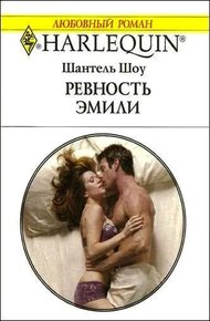Обложка книги Ревность Эмили