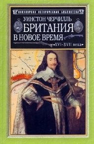Обложка книги Британия в новое время (XVI-XVII вв.)