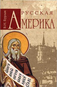Обложка книги Русская Америка