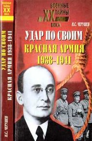 Обложка книги Удар по своим: Красная Армия: 1938-1941 гг.