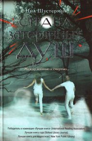 Обложка книги Страна затерянных душ