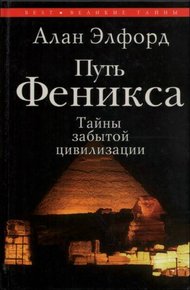 Обложка книги Путь Феникса