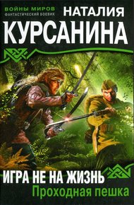 Обложка книги Игра не на жизнь. Проходная пешка