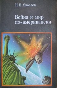Обложка книги Война и мир по-американски: традиции милитаризма в США