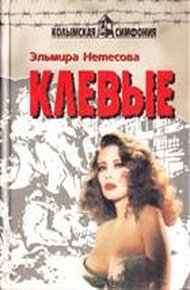 Обложка книги Клевые