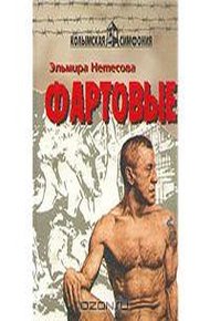 Обложка книги Фартовые