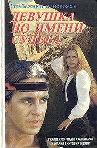 Обложка книги Девушка по имени Судьба